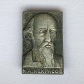 Значок. Н.А. Некрасов (матовый)