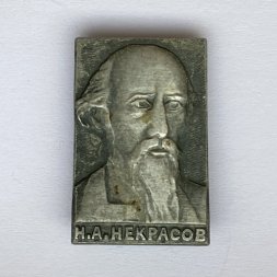 Значок. Н.А. Некрасов (матовый)