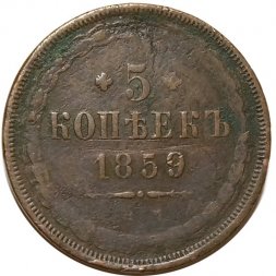 5 копеек 1859 год ЕМ Александр II (1855—1881) - старого образца (1849-1857) - VF-