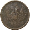 5 копеек 1859 год ЕМ Александр II (1855—1881) - старого образца (1849-1857) - VF-