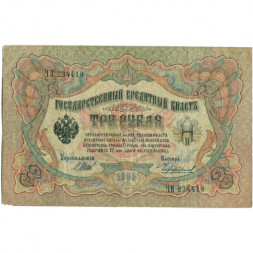 Российская империя 3 рубля 1905 год - серии ФЕ-ЧХ - Шипов - Чихирджин - VF-