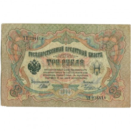 Российская империя 3 рубля 1905 год - серии ФЕ-ЧХ - Шипов - Чихирджин - VF-