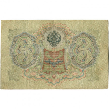 Российская империя 3 рубля 1905 год - серии ФЕ-ЧХ - Шипов - Чихирджин - VF-
