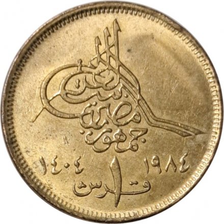 Египет 1 пиастр 1984 год - Исламская дата (١٤٠٤) слева от номинала
