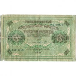 РСФСР 1000 рублей 1917 год - Шипов - Шмидт - F (склейка)
