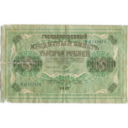 РСФСР 1000 рублей 1917 год - Шипов - Шмидт - F (склейка)