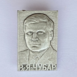 Значок. В.Я. Чубар