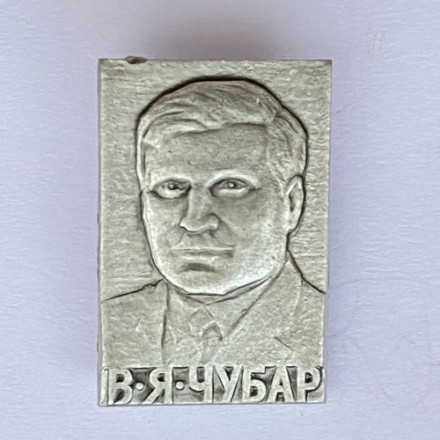 Значок. В.Я. Чубар