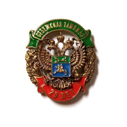 Знак (фрачник) Себежская таможня 25 лет