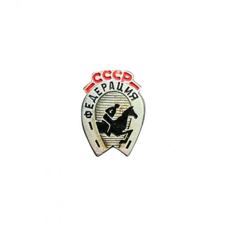 Значок СССР. Федерация конного спорта