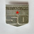 Значок. 50 лет Советской армии (тип 2)