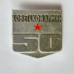 Значок. 50 лет Советской армии (тип 2)