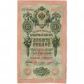 Российская империя 10 рублей 1909 год - Коншин - Овчинников - F