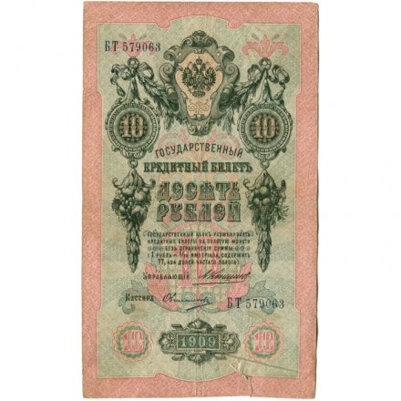 Российская империя 10 рублей 1909 год - Коншин - Овчинников - F