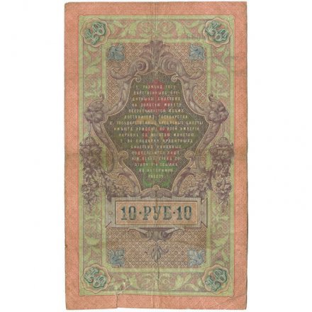 Российская империя 10 рублей 1909 год - Коншин - Овчинников - F