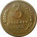 СССР 3 копейки 1950 год - VF-