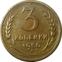 СССР 3 копейки 1950 год - VF-