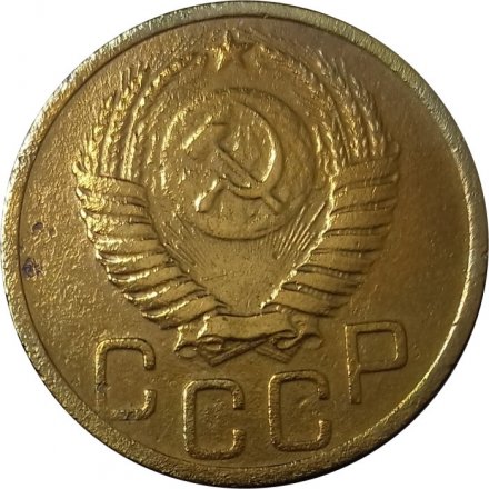 СССР 3 копейки 1950 год - VF-