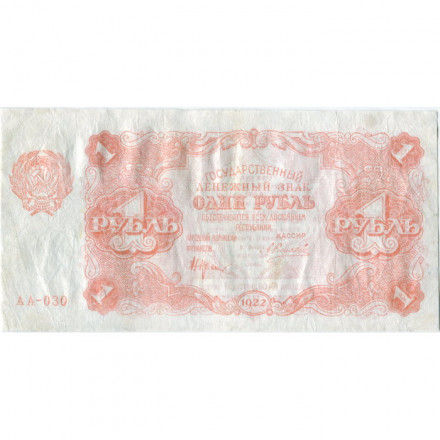РСФСР 1 рубль 1922 год - Н. Крестинский - А.Силаев - VF