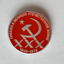 Значок. Победа в Великой Отечественной войне. 30 лет. 1945-1975