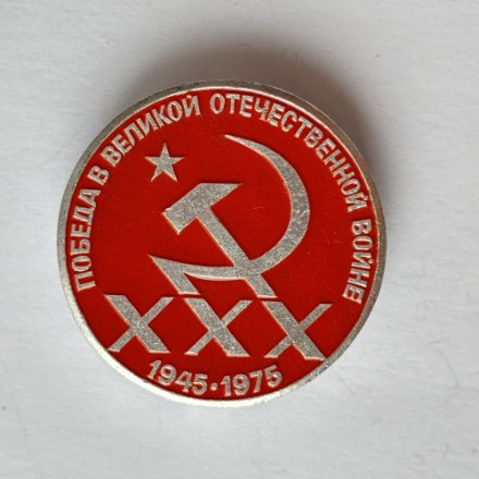 Значок. Победа в Великой Отечественной войне. 30 лет. 1945-1975