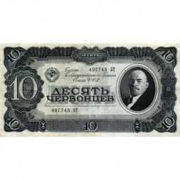 СССР 10 червонцев 1937 год - VF-