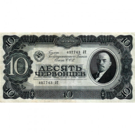 СССР 10 червонцев 1937 год - VF-