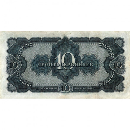 СССР 10 червонцев 1937 год - VF-