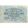 РСФСР 60 рублей 1919 год - Пятаков -  Евг.Гейльман - VF