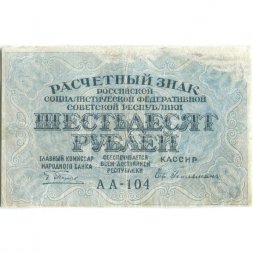 РСФСР 60 рублей 1919 год - Пятаков -  Евг.Гейльман - VF