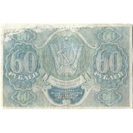 РСФСР 60 рублей 1919 год - Пятаков -  Евг.Гейльман - VF