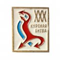 Значок 30 лет (XXX) Курская битва