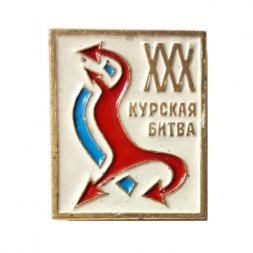 Значок 30 лет (XXX) Курская битва