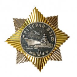 Знак (звезда) Ветеран ВМФ (в коробке)