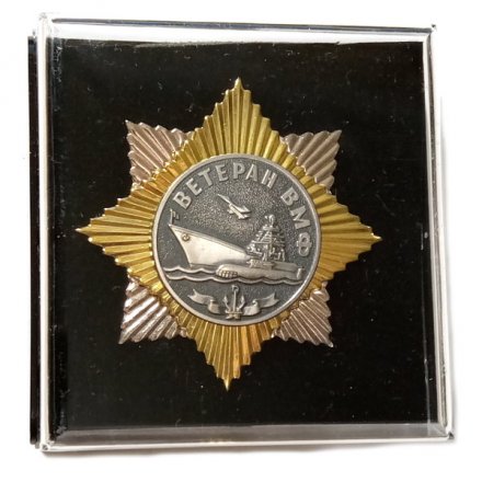 Знак (звезда) Ветеран ВМФ (в коробке)