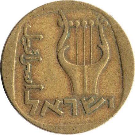 Израиль 25 агорот 1960 год