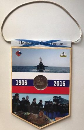 Нумизматический вымпел с жетоном &quot;110 лет Подводным силам России&quot;