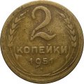 СССР 2 копейки 1951 год - VG