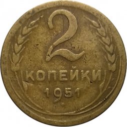 СССР 2 копейки 1951 год - VG
