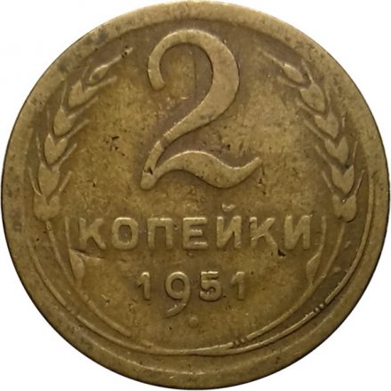 СССР 2 копейки 1951 год - VG