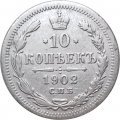 10 копеек 1902 год СПБ АР Николай II (1894—1917) - VF