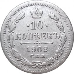 10 копеек 1902 год СПБ АР Николай II (1894—1917) - VF