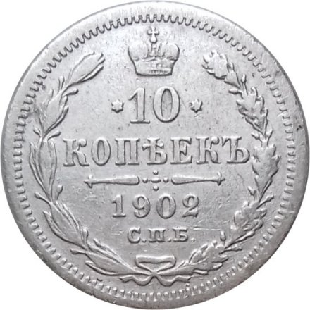 10 копеек 1902 год СПБ АР Николай II (1894—1917) - VF