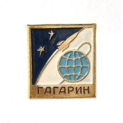 Значок СССР Космос. Гагарин, булавка