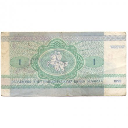 Беларусь 1 рубль 1992 год - Заяц. Герб - F-VF