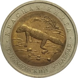 Россия 50 рублей 1993 год - Туркменский эублефар