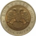 Россия 50 рублей 1993 год - Туркменский эублефар