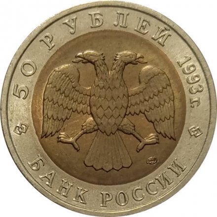 Россия 50 рублей 1993 год - Туркменский эублефар