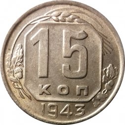 СССР 15 копеек 1943 год - VF+
