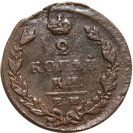 2 копейки 1829 год ЕМ ИК Николай I (1825—1855) - F